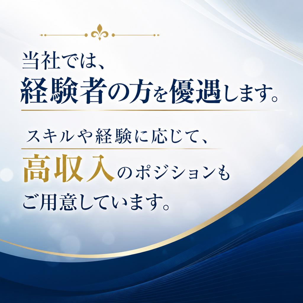 2. 経験者優遇の特徴