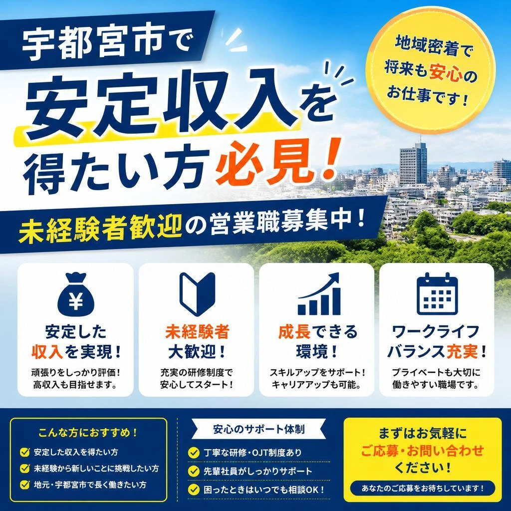 宇都宮市で安定収入を得たい方必見！未経験者歓迎の営業職募集中！
